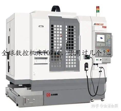 全球数控机床TOP10，你用过几个？