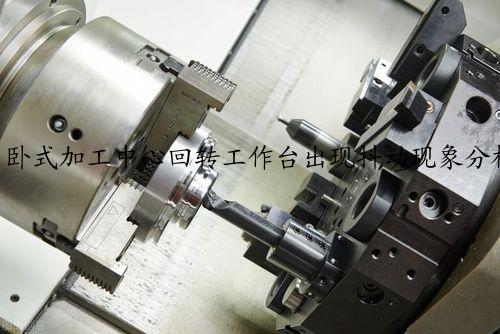 卧式加工中心回转工作台出现抖动现象分析