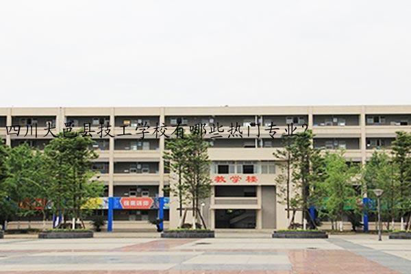 四川大邑县技工学校有哪些热门专业？