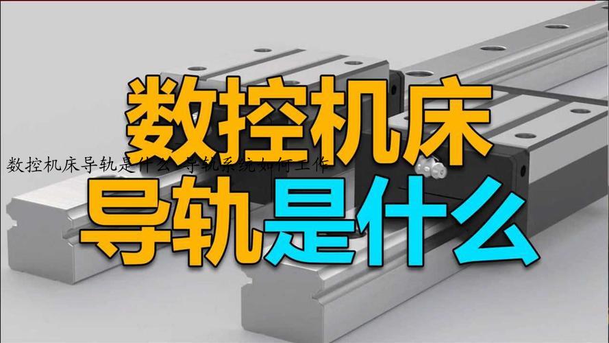 数控机床导轨是什么 导轨系统如何工作
