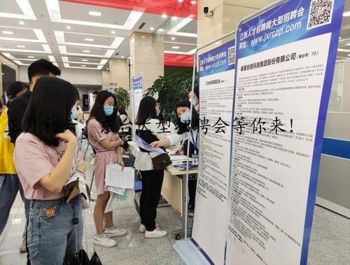 正月初六,东台大型招聘会等你来!