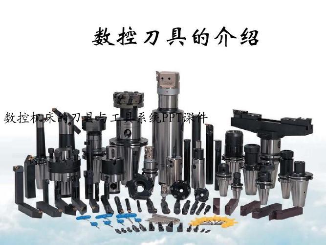 数控机床的刀具与工具系统PPT课件