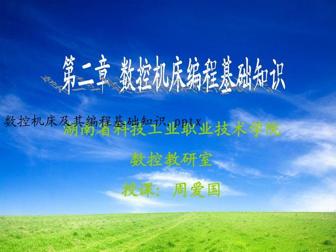 数控机床及其编程基础知识.pptx