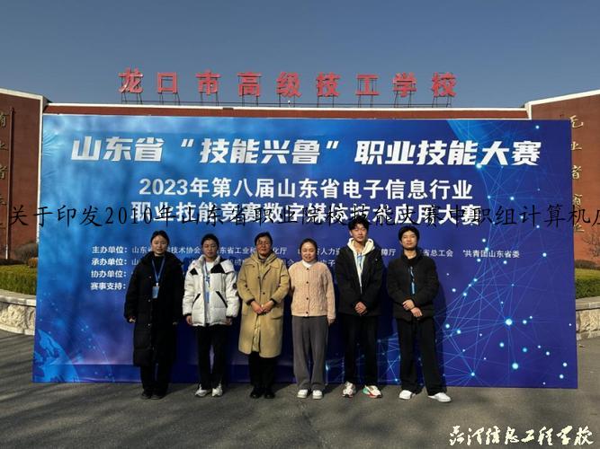 关于印发2010年山东省职业院校技能大赛中职组计算机应用技术等九个专业技能竞赛规程的