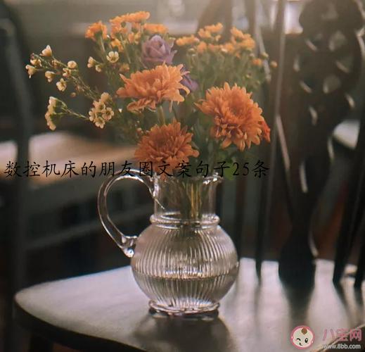 数控机床的朋友圈文案句子25条