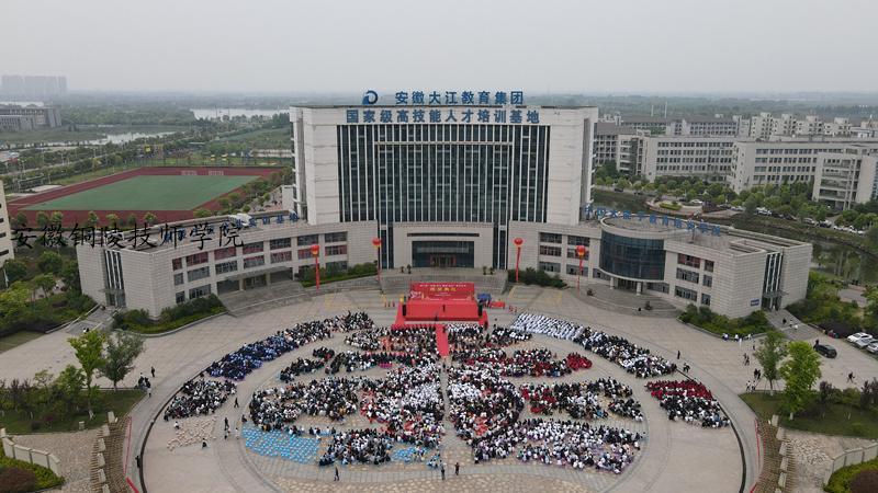 安徽铜陵技师学院