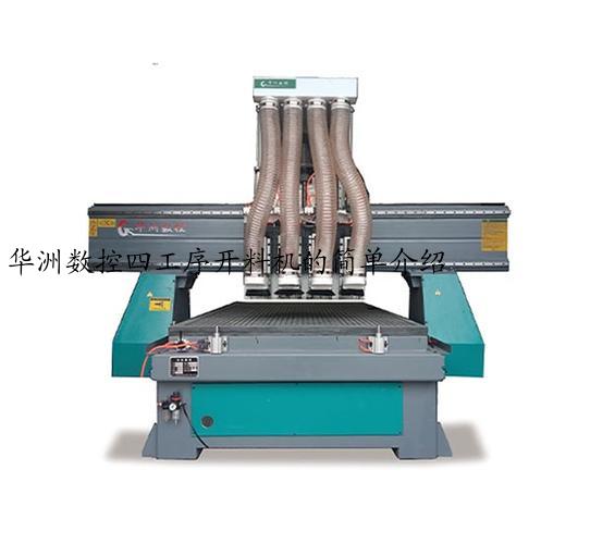 华洲数控四工序开料机的简单介绍
