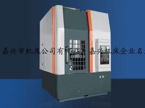嘉兴市机床公司有哪些？嘉兴机床企业名录