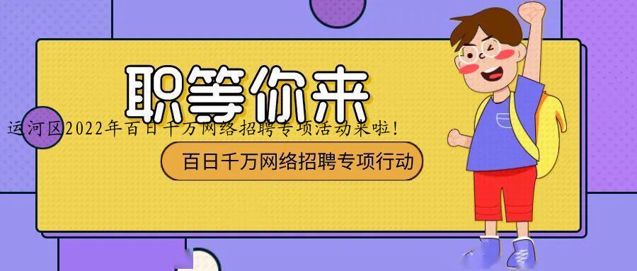 运河区2022年百日千万网络招聘专项活动来啦！