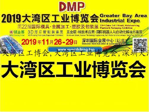 大湾区工博会,大湾区工业博览会,深圳大湾区工博会,dmp工博会