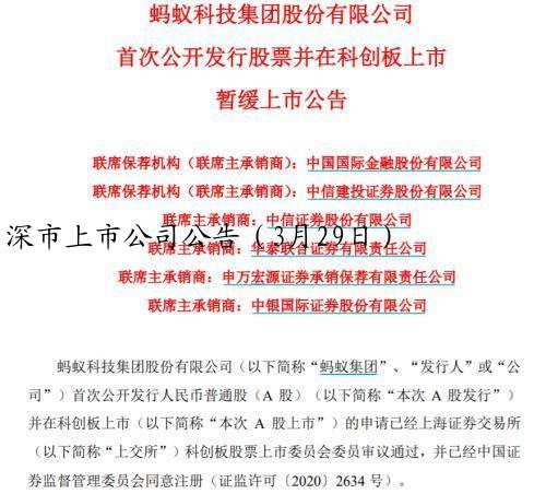 深市上市公司公告（3月29日）