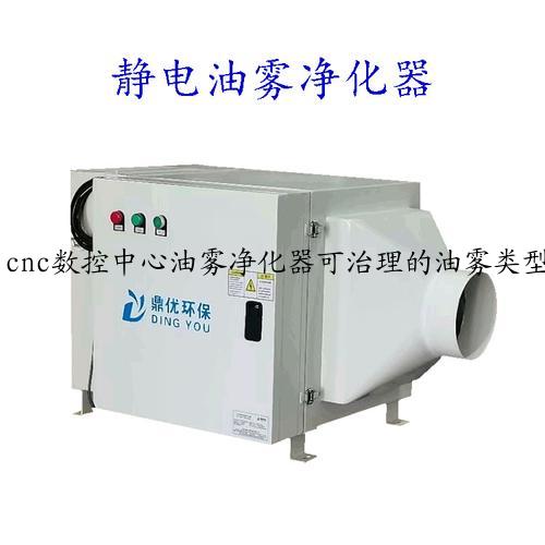 cnc数控中心油雾净化器可治理的油雾类型及设备简介