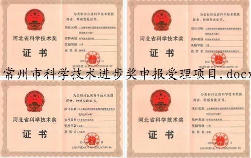 常州市科学技术进步奖申报受理项目.docxVIP