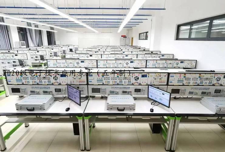 2020级电子技术应用专业（五年制）
