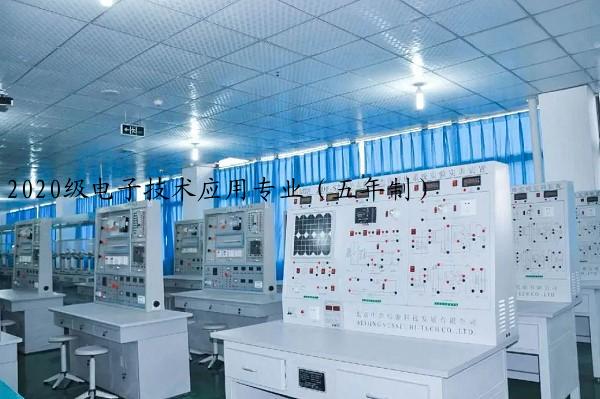 2020级电子技术应用专业（五年制）