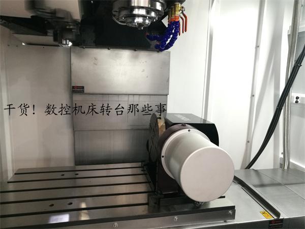 干货！数控机床转台那些事