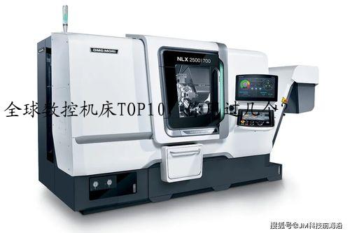 全球数控机床TOP10，你用过几个？