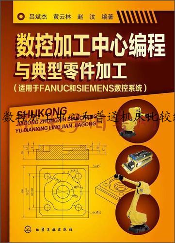 数控加工中心和普通机床比较编程有哪些特点？