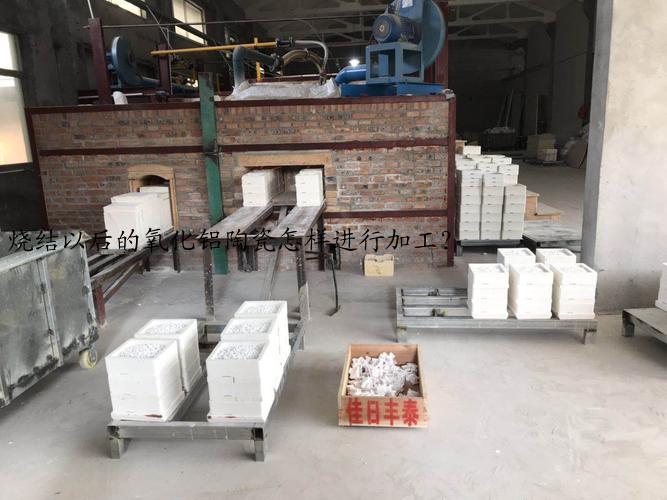 烧结以后的氧化铝陶瓷怎样进行加工？