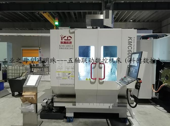 工业之母皇冠明珠---五轴联动数控机床（科德数控）