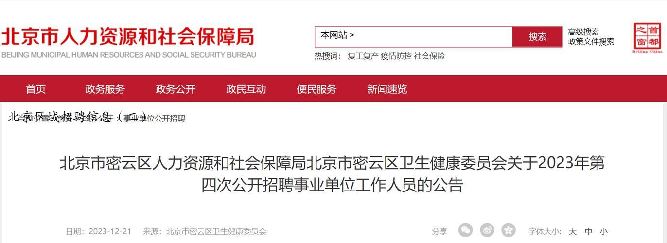 北京区域招聘信息（二）