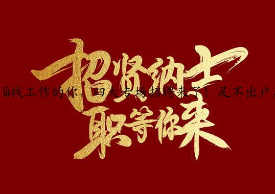 @找工作的你，四大专场招聘来了！足不出户，“职”等你来