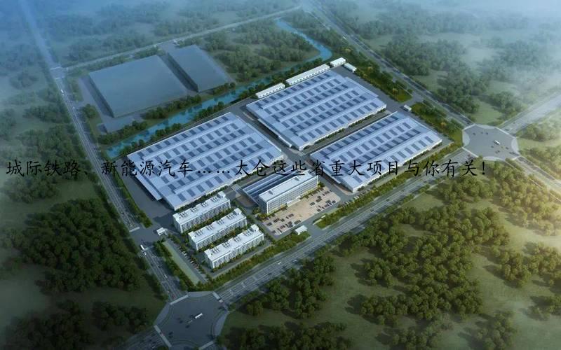 城际铁路、新能源汽车……太仓这些省重大项目与你有关！