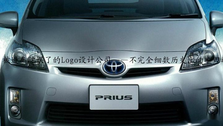 被造车耽误了的Logo设计公司——不完全细数历史上的丰田车标