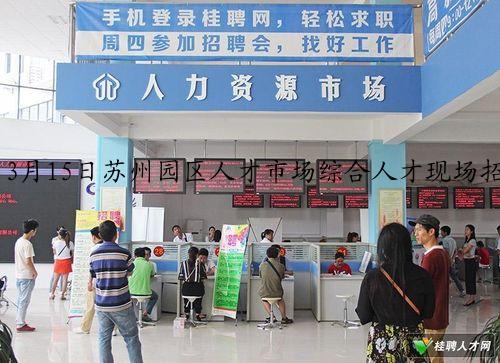 3月15日苏州园区人才市场综合人才现场招聘会