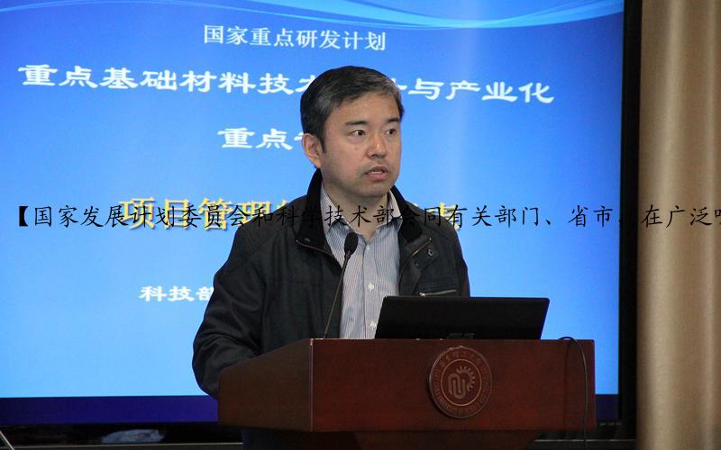 【国家发展计划委员会和科学技术部会同有关部门、省市，在广泛听取各方面的基础上，并经过组织有关专家研究，编制了《当前优先发展的高技术产业化重点领域指南》】