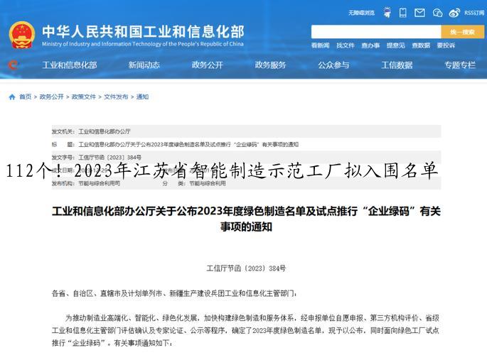 112个！2023年江苏省智能制造示范工厂拟入围名单