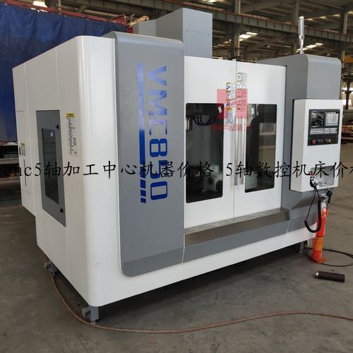 cnc5轴加工中心机器价格 5轴数控机床价格 5轴cnc机器
