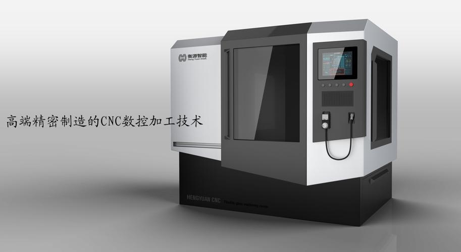 高端精密制造的CNC数控加工技术