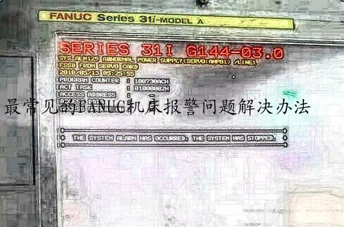 最常见的FANUC机床报警问题解决办法