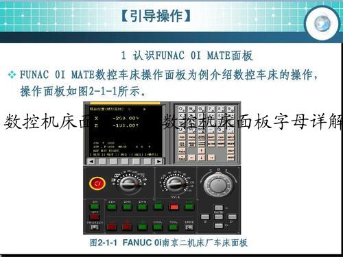 数控机床面板介绍_数控机床面板字母详解