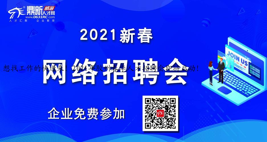 想找工作的快进来！2021年胶州春季人才招聘会即将启动！