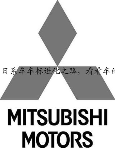 日系车车标进化之路，看看车的车标是如何变化的！
