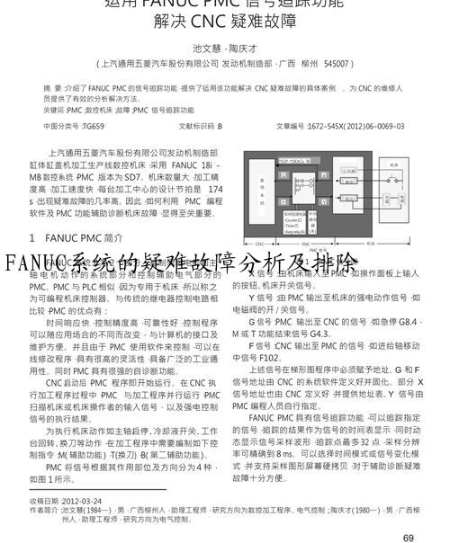 FANUC系统的疑难故障分析及排除