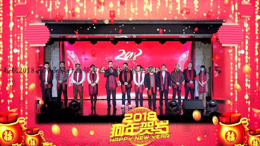 起航2018，30多家行业领军企业带来新年祝福