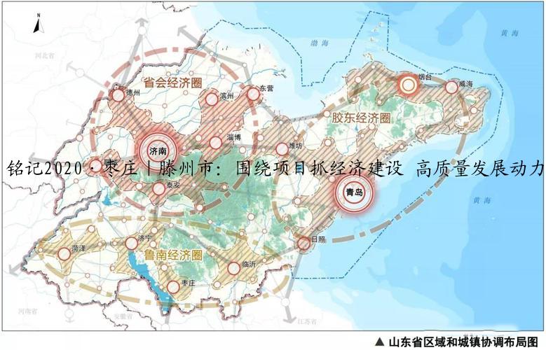 铭记2020·枣庄｜滕州市：围绕项目抓经济建设 高质量发展动力十足
