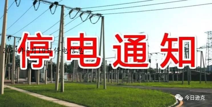 2014年6月10日停电信息