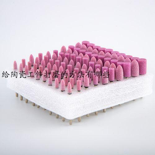 给陶瓷工件打磨的方法有哪些