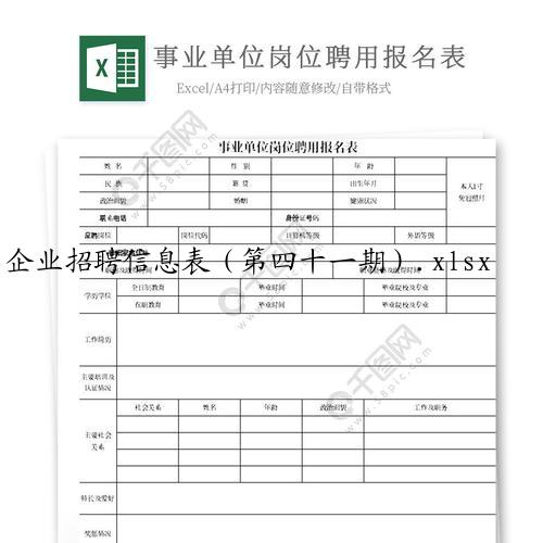 企业招聘信息表(第四十一期).xlsx