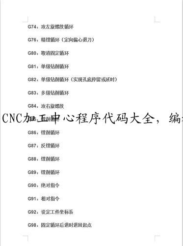 CNC加工中心程序代码大全，编程技巧及常用指令一文通