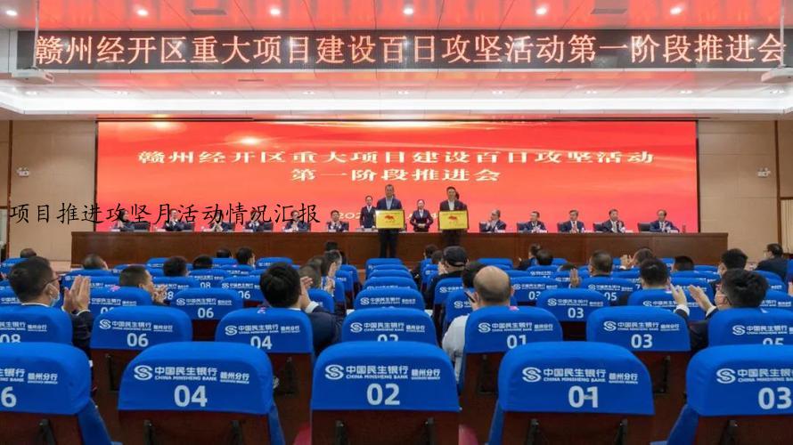 项目推进攻坚月活动情况汇报