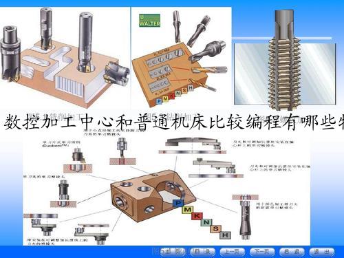 数控加工中心和普通机床比较编程有哪些特点？