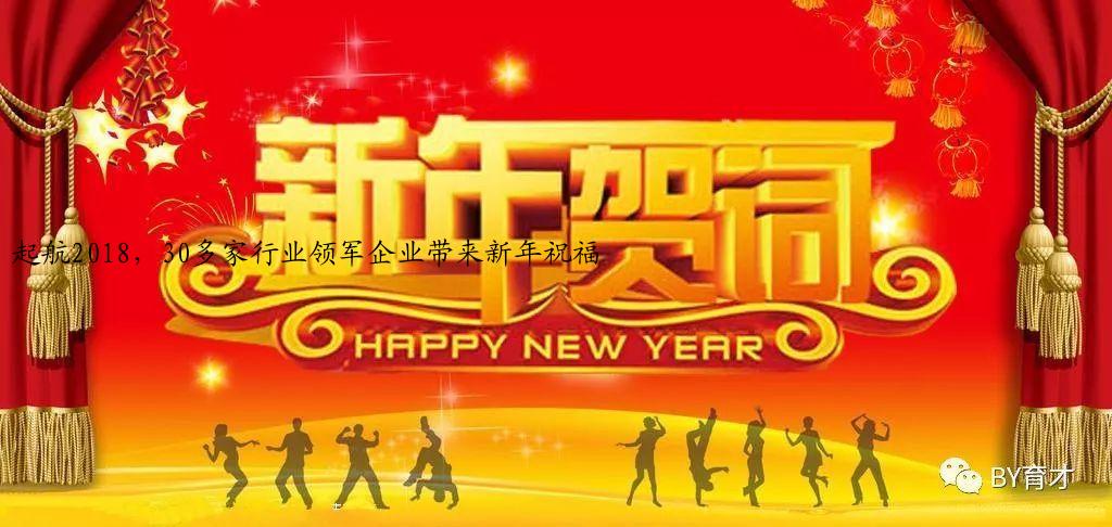 起航2018，30多家行业领军企业带来新年祝福
