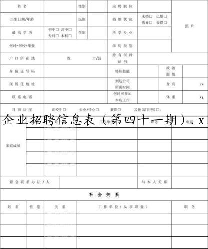 企业招聘信息表(第四十一期).xlsx