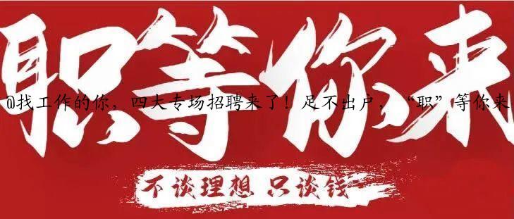 @找工作的你，四大专场招聘来了！足不出户，“职”等你来