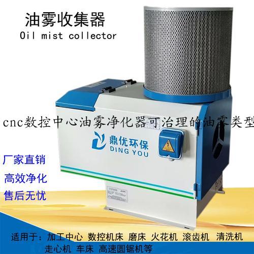 cnc数控中心油雾净化器可治理的油雾类型及设备简介